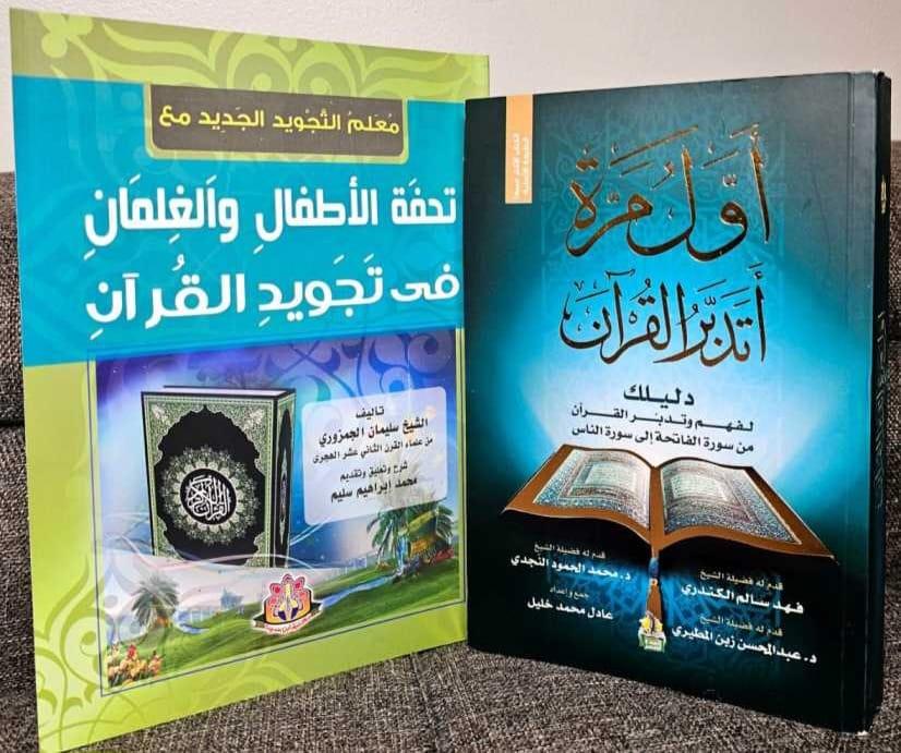 كتاب أول مره أتدبر القرآن + كتاب معلم التجويد الجديد